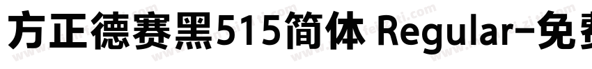 方正德赛黑515简体 Regular字体转换